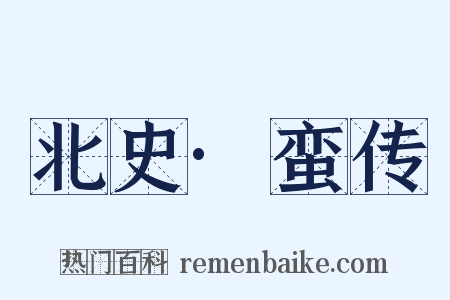 北史·蛮传是什么意思的图片